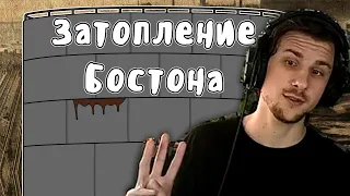 Юни смотрит Затопление Бостона - Мудреныч (История на пальцах)