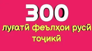 300 ЛУҒАТИ ФЕЪЛҲОИ РУСӢ ТОҶИКӢ БАРОИ МУОШИРАТ || ОМӮЗИШИ ЗАБОНИ РУСИ