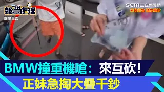 撞倒重機不認帳！BMW男竟亮刀嗆：不然互砍　正妹急掏大疊千抄息事｜三立新聞網 SETN.com