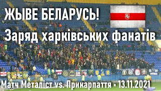 Жыве Беларусь! — Заряд харківських фанатів на матчі Металіст vs. Прикарпаття / Права Північ