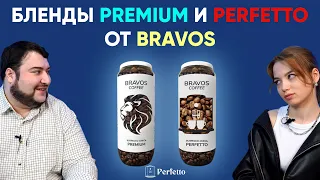 Тест эспрессо-блендов Premium и Perfetto от Bravos.