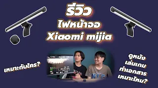 รีวิวไฟหน้าจอ Xiaomi Mijia Light Bar ดีไหม เหมาะกับเล่นเกม/ดูหนังดีรึเปล่า?