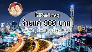 EP.7: ใช้ชีวิตติดหรู ‘ตึกใบหยก’ Baiyoke Sky hotel จ่ายแค่ 960บาท กิน พัก ชมวิวสูง Lovely Air Story