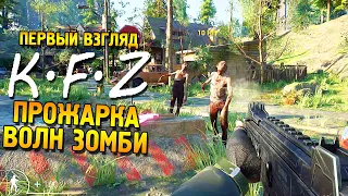 KFZ Первый взгляд ★ Прожарка волн зомби ★