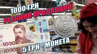 🔥 ЗАЧЕМ 🤦‍♂️  5 ГРИВЕН -  МОНЕТА Реакция продавцов на 1000 гривень❗Фартовый коллекционер