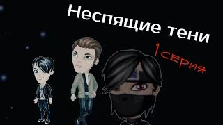 Аватария: сериал "Неспящие тени" 1 СЕЗОН (1 серия) |Начало странностей|