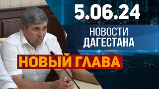 НОВЫЙ ГЛАВА ДЕРБЕНТА. Новости Дагестана за 5.06.2024 год