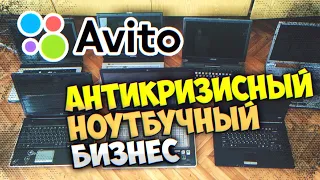 Ноутбучно-Антикризисный Бизнес - Приключения с АВИТО