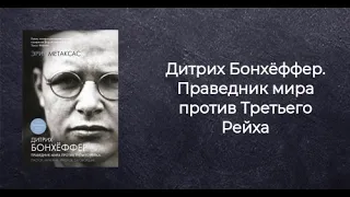 Дитрих Бонхеффер. Праведник мира против Третьего Рейха. Эрик Метаскас