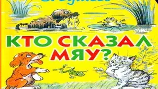 Кто Сказал Мяу? Сказка / Владимир Сутеев