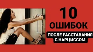 10 ОШИБОК ПОСЛЕ РАССТАВАНИЯ С НАРЦИССОМ #нарциссы #психология #психологияотношений #расставание