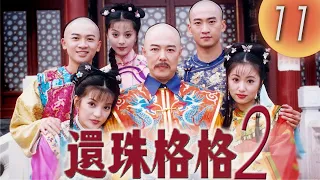 《還珠格格2 風雲再起 MY FAIR PRINCESS II》第11集（張鐵林, 趙薇, 林心如, 蘇有朋, 周傑, 范冰冰）