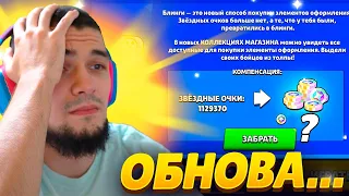 😥ПРОЩАЙ 1 МИЛЛИОН СТАРПОИНТОВ ЧТО ДАДУТ ВЗАМЕН??! - ОБНОВА ВЫШЛА!!