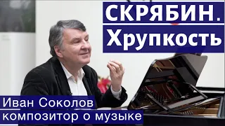 Лекция 126. Александр Скрябин. Опус 51 (часть 1). | Композитор Иван Соколов о музыке.