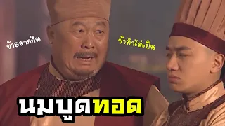 ทำนมบูดทอดสูตรของเจ้าให้ข้าดูหน่อยซิ... [พากย์นรก]