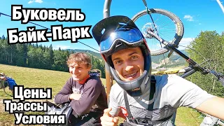 ПОЛНЫЙ ОБЗОР BUKOVEL BIKE PARK! Цены, трассы, условия. Отзыв