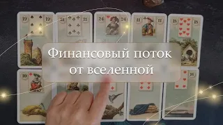 💵Финансовый поток от вселенной✨ расклад🔮