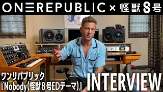 【怪獣８号】OneRepublicインタビュー / アニメ愛や漫画愛が詰まった書き下ろし楽曲 / 好きなキャラクターは？【Nobody (from Kaiju No.8)】