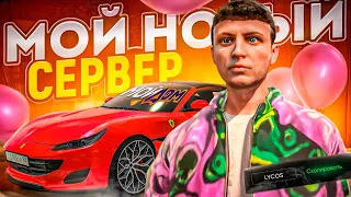 МОЙ НОВЫЙ СЕРВЕР GTA 5 RP - ОБЗОР НОВОГО СЕРВЕРА МОЙ ДОМ - ГТА 5 РП