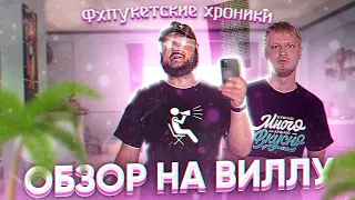 ОБЗОР НА ВИЛЛУ. ФХПУКЕТСКИЕ Хроники.