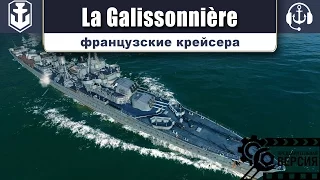 World of WarShips. Французская ветка. 6 уровень.  La Galissonnière