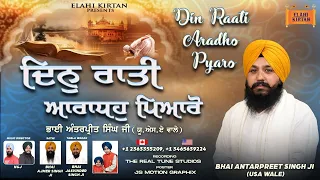 Din Raati Aradho Pyaro | Bhai Antarpreet Singh Ji USA Wale | Elahi Kirtan | Latest Shabad 2023 |