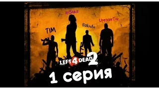 LEFT 4 DEAD 2 - 1 СЕРИЯ