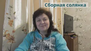 Сборная солянка - 26.01.2020