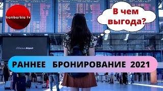 РАННЕЕ БРОНИРОВАНИЕ 2021: В ЧЕМ ВЫГОДА? Тревел-эксперт Армине Серобян