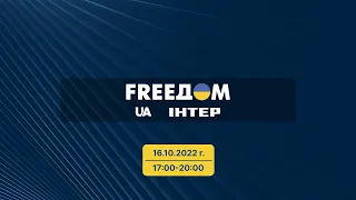 FREEДОМ  | 17:00-20:00 16.10.22