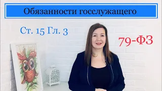 Основные обязанности гражданского служащего | 15 Статья 3 Глава 79 ФЗ О государственной службе РФ