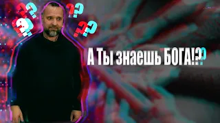 Проповедь "А ты знаешь Бога?"  Лукьянов Сергей 10.04.2021