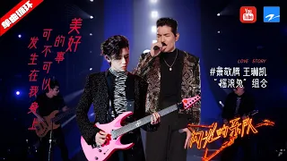 单曲循环 | 萧敬腾王琳凯激情演绎《美好的事可不可以发生在我身上》由内而外散发的热情燃炸全场！#闪光的乐队