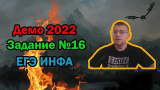 ЕГЭ по информатике 2022 - Задание 16 (ДЕМО)