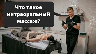 Интраоральный массаж