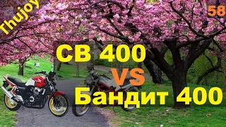 CB 400 vs Bandit 400 [вся правда]