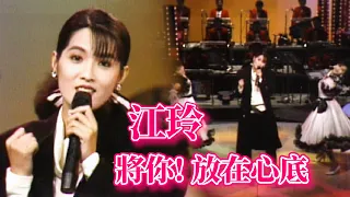 江玲演唱〈將你！放在心底〉｜玫瑰的夜晚(1986)