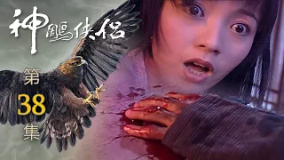 神鵰俠侶 第 38 集 The Condor Hero EP38