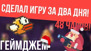 Сделал игру за два дня(48 часов) | как создать игру(feat. NikArt , Games of Monster)