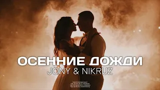 JONY & NIKRUZ - Осенние дожди | Премьера трека 2022