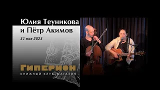 Юлия Теуникова и Пётр Акимов. "Гиперион", 31.05.23