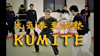 太気拳 至誠塾　KUMITE　TAIKIKEN　Kempo