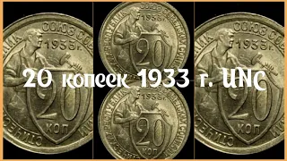 20 копеек 1933 г. UNC.   20 kopecks USSR