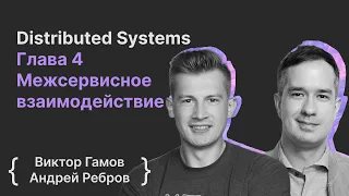 Distributed Systems Глава 4 Межсервисное взаимодействие | Виктор Гамов, Андрей Ребров