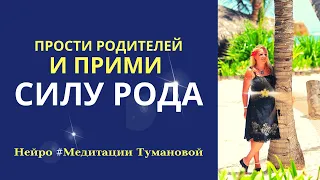 Самая мощная сила! Мама терапия - ЛЮБОВЬ и Энергия. Папа терапия - ДЕНЬГИ и Уверенность. СИЛА РОДА.