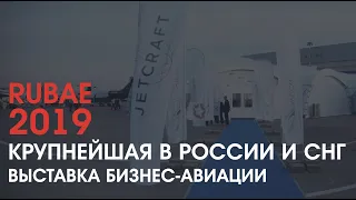 Шатры для выставки бизнес-авиации RUBAE 2019