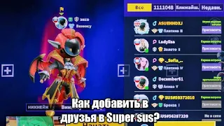 Как добавиться в друзья в Super sus? | Super sus who is the impostor