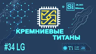 Кремниевые Титаны #34: LG