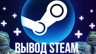 КАК ВЫВЕСТИ ДЕНЬГИ СО СТИМА СЕБЕ В ПЛЮС | САМЫЙ ВЫГОДНЫЙ СПОСОБ | STEAM | 2022