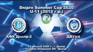 Dnipro Summer Cup. АФК Днепр-2 (2010) - ДВУФК (2010). 18.08.2020